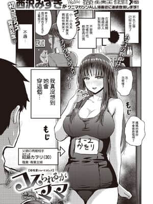 [西沢みずき] コスられるがママ (COMIC 快楽天 2021年4月号) [中国翻訳] [DL版]