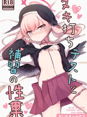 [だいなそ～ハウス (かいぢう、中本ひょうり)] ヌキ打ちテストと補習の性果 (ブルーアーカイブ) [DL版]