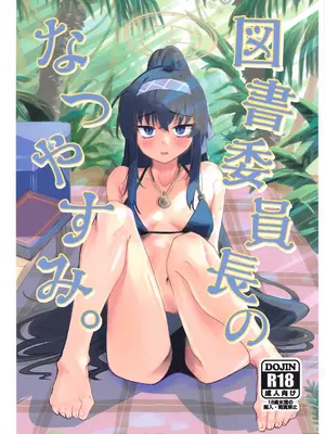 (こみトレ43) [天気雨 (ユキヲソラ)] 図書委員長のなつやすみ。 (ブルーアーカイブ) [中国翻訳]
