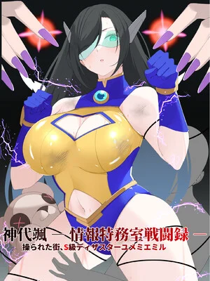 [森art (james)] 神代颯ー情報特務室戦闘録ー操られた街、S級ディザスターユメミエミル