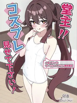 (C108) [ヘアピン類保護区 (へあくりっぷ)] 堂主!!コスプレ見せて下さい! (原神)