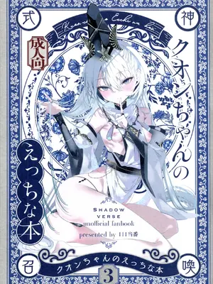 (C108) [111当番 (1号)] クオンちゃんのえっちな本3 (シャドウバース)