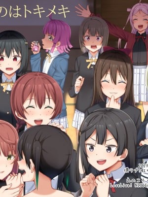 [えのころくらげ (NOSA)] 生まれたのはトキメキ (ラブライブ!虹ヶ咲学園スクールアイドル同好会)｜屄来洞往·虹咲淫趴大爆干！ [黄记汉化组] [DL版]