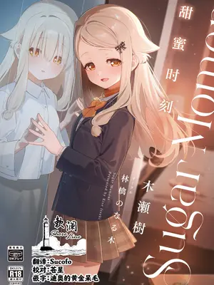 [林檎のなる木 (木瀬樹)] シュガーモーメント｜甜蜜时刻 [欶澜汉化组] [DL版]
