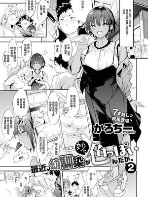 [かろちー] 最近、幼馴染が妙に色っぽいんだが。2 (コミック エグゼ 73) [中国翻訳] [DL版]