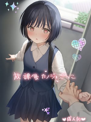 [不可不可 (関谷あさみ)] 放課後カノジョごっこ [DL版]