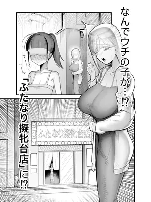 [Flat Rurit (平るりっと)] ふたなり擬牝台店に潜入チャレンジ 2