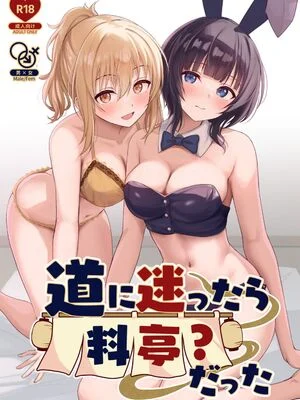 [トヤスアイナ (十安愛七)] 道に迷ったら料亭？だった (ラブライブ! 虹ヶ咲学園スクールアイドル同好会) [DL版]