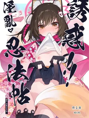 [海老玉 (AHedtra)] 誘惑!淫亂♥忍法帖 (ブルーアーカイブ) [AI翻译]