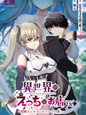 [65535あべぬー。 (赤人)] 異世界えっちなお店2.8 聖騎士シエラとキャンプの夜