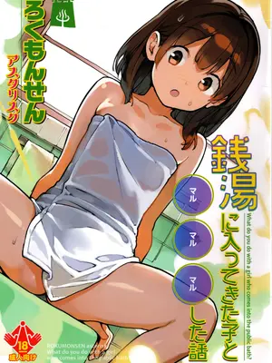 (コミティア156)  [ろくもんせんアスタリスク (たまはがね)] 銭湯に入ってきた子と〇〇〇した話