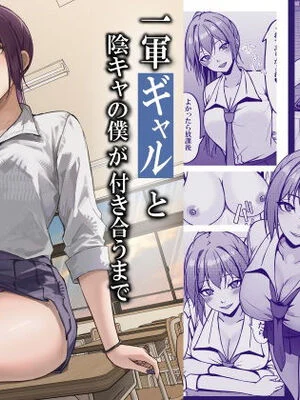 [ちるる] 一軍ギャルと陰キャの僕が付き合うまで [DL版]