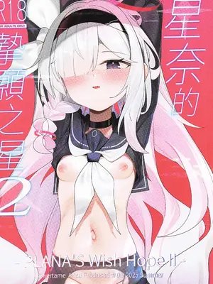 [A-icu 龍の巣 (Qwertame)] 星奈的摯願之星2