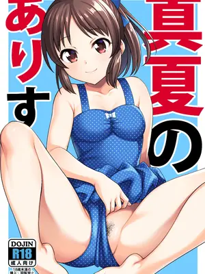 [ハンサム兄貴 (アスヒロ)] 真夏のありす