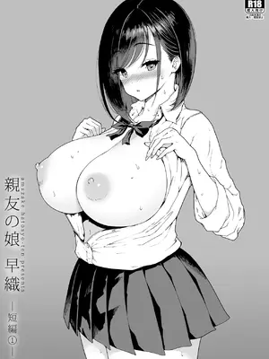 [甘酒鳩商店 (養酒オヘペ)] 親友の娘 早織 ー短編1ー[DL版]