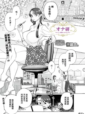 [世羅吉。] オナ研 -オナニー実験体にされたワタシ- [momo个人汉化] （自慰研究同好会——沦为自慰实验体的我）