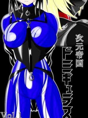 次元帝国 ドミギュラス
