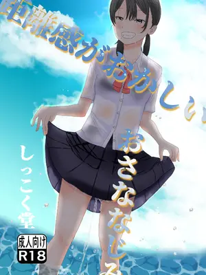 [しっこく堂 (うごのあきた)] 距離感がおかしいおさななじみ