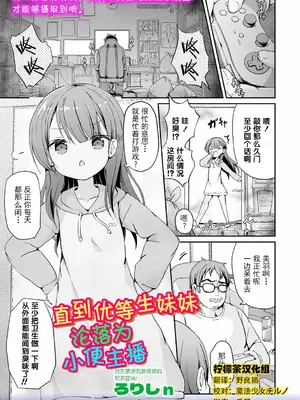[ろりしn] 優等生妹がおしっこ配信者に至るまで (OM's! ～Open My Secrets～vol.07) [柠檬茶汉化组]