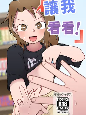 [ヤミーブックス (ヤミー)] Show Me！｜讓我看看 [Temp個人翻譯] [DL版]