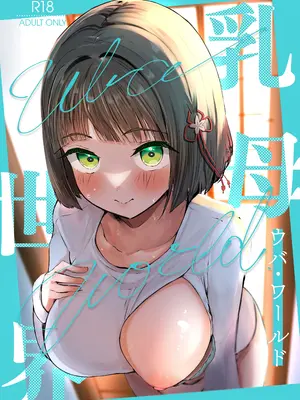 [OH MY GOSH!! (やーくん)] 乳母世界 (ラブライブ! 虹ヶ咲学園スクールアイドル同好会) [中国翻訳] [DL版]
