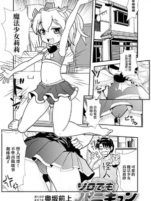 [奥坂前上] ソロでもバニキュン [中国翻訳]