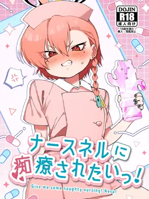 [ヤンキーはママ (しげた)] ナースネルに痴療されたいっ！ (ブルーアーカイブ) [DL版]