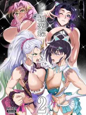 [TOPGUN (プリプリJET)] シン・極楽蝶2 (鬼滅の刃) [DL版]