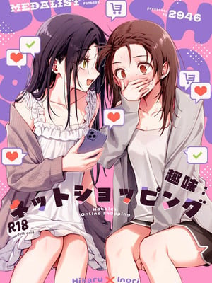 (メダルへの滑走VG 2026)[2946(もみ)]趣味：ネットショッピング [提黄灯喵汉化组]