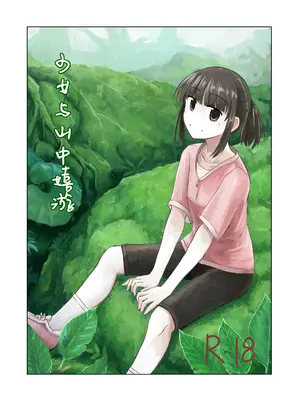 [ろれろれ屋 (ろれる)] 少女と山遊び｜少女与山中嬉游 [伞个人汉化]