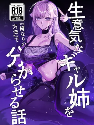 [おむすび堂 (江垣沼)] 生意気なギャル姉を『俺なりの方法』で分からせる話 [DL版]