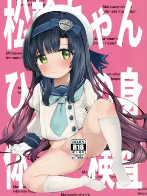 (C108) [適切な年齢における食中毒 (沢村青)] 松輪ちゃんひみつの身体診察
