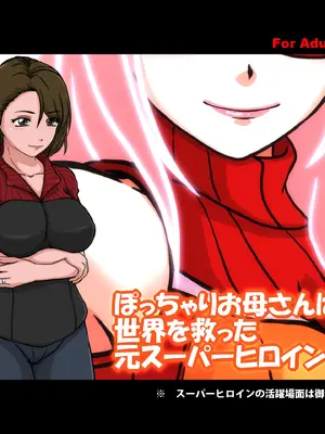 [サークルゆき] ぽっちゃりお母さんは 世界を救った元スーパーヒロイン｜肉嘟嘟的妈妈以前是拯救世界的超级女英雄 [徐国庆委托汉化]