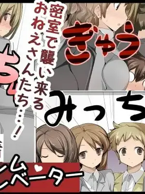 [excess m (なめジョン)] 超密着!ハーレムエレベーター｜ 零距離！後宮電梯 [中国翻訳] [DL版]