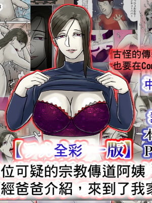 [ちょっとB専][フルカラー版]怪しい宗教勧誘おばさんがパパの紹介でボクの家にやってきた