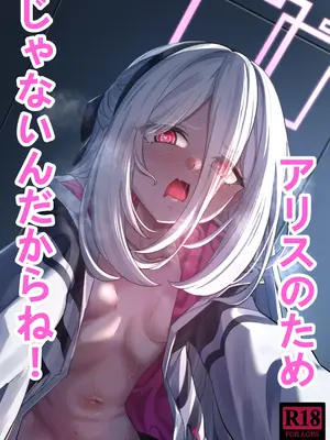 [DIUDADA (迪達迪達達)] アリスのためじゃないんだからね！ (ブルーアーカイブ) [DL版]