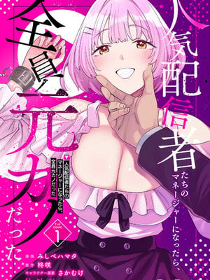 [みしべハマタ×柊咲×さかむけ] 人気配信者たちのマネージャーになったら、全員元カノだった 第01巻