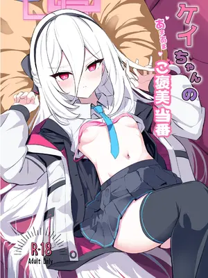 [よわトロ (ラピス)] ケイちゃんのあまあまご褒美当番 (ブルーアーカイブ) [DL版]