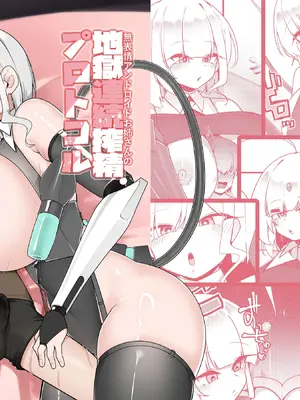 [こゆめ庵 (かざかみすだれ)] 無表情アンドロイドお姉さんの地獄連続搾精プロトコル