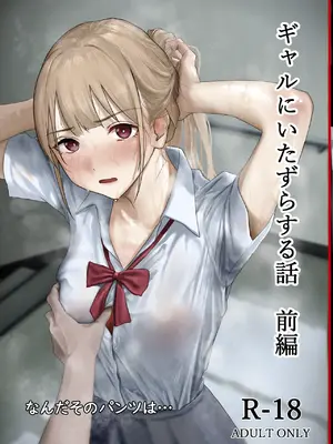 [なんだそのパンツは…] ギャルにいたずらする話 前編