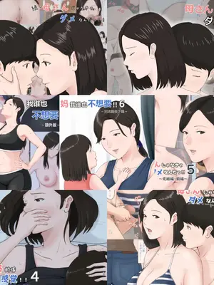 [ほーすている] 母さんじゃなきゃダメなんだっ!!除了媽媽以外，誰都不行!!(1~7全+CG)