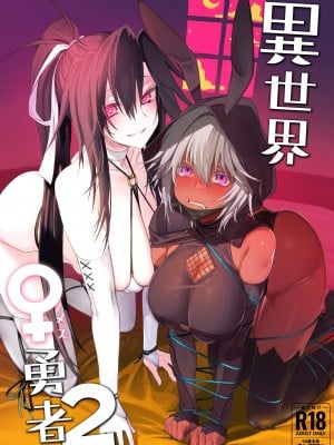 [ガタコマんち (狛形)] 異世界♀勇者2 [DL版]