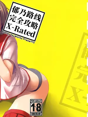 (コミコミ13) [ぽんこつわーくす] 郁乃ルート完全攻略X-Rated (トゥハート2)｜郁乃路线完全攻略X-Rated [中国翻訳]