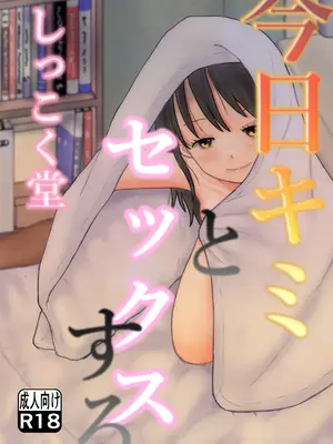 [しっこく堂 (うごのあきた)] 今日キミとセックスする