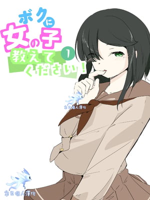 [青。 (トウヱスイ)] ボクに女の子教えてください! [奥日个人汉化]