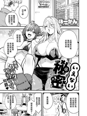 [ぼーかん] いえない秘密 (コミック エグゼ 73) [中国翻訳] [DL版]