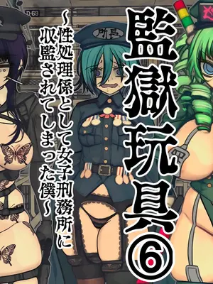 [搾精研究所] 監獄玩具(6)～性処理係として女子刑務所に収監されてしまった僕～｜監獄玩具(6)～作為性處理員竟被收監進女子監獄的我～ [忘川個人漢化]