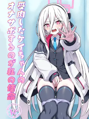 [AERODOG (inu)] 受肉したケイちゃんのオナサポするのが私の使命(ブルーアーカイブ) [DL版]