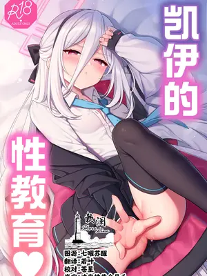 (C108) [K+W (ささちん)] ケイちゃん性教育 (ブルーアーカイブ)｜凯伊的性教育♥ [欶澜汉化组]
