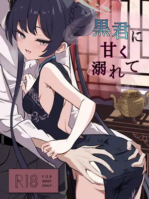 [よわトロ (ラピス)] 黒君に甘く溺れて (ブルーアーカイブ) [DL版]